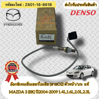 อ๊อกซิเจนเซ็นเซอร์ไอเสีย (สายO2) ตัวหน้า/บน แท้  Z601-18-861B MAZDA 3 (BK) ปี2004-2009 1.4L,1.6L,2.0L,2.3L ผู้ผลิต DENSO