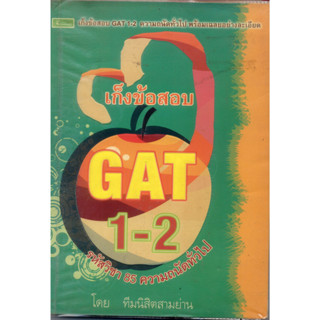 หนังสือมือสอง เก็งข้อสอบ GAT 1-2 ความถนัดทั่วไป : ความคิดเชื่อมโยง-ภาษาอังกฤษ