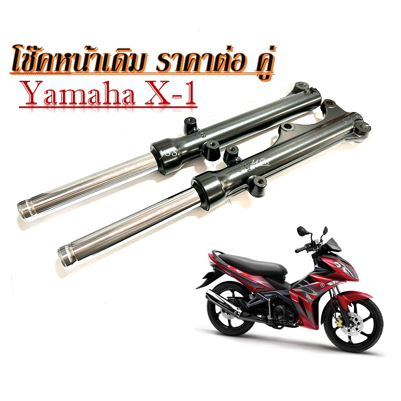 โช้คหน้าX1 โช๊คอัพ โช๊คหน้ามอเตอร์ไซค์ YAMAHA X-1 โช๊คหน้าเดิม แกนโช๊คหน้า+กระบอกโช๊คหน้า