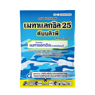 เมทาแลกซิล 25 ดับบลิวพี ขนาด 1 กก. ป้องกันกำจัดเชื้อราชนิดดูดซึม ป้องกันและรักษาโรคพืช เช่น โรครากเน่าโคน