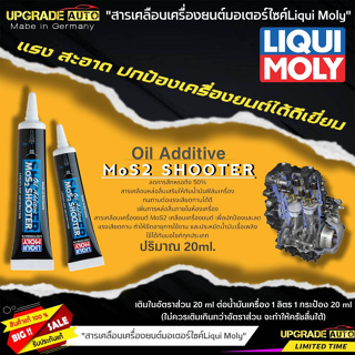 LIqui Moly สารเคลือบเครื่องยนต์มอเตอร์ไซค์ Liqui Moly Oil Additive MoS2 Shooter ขนาด 20ml. ใช้ได้กับรถ4จังหวะ และ2จังหวะ