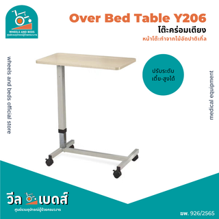 โต๊ะคร่อมเตียง  รุ่น : Y206 | Over Bed  Table