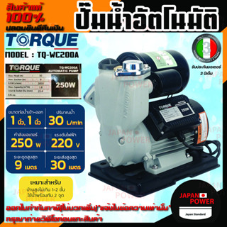 TORQUE ปั๊มน้ำอัตโนมัติ รุ่น TQ-WC200A กำลัง250W ขนาดท่อ 1 นิ้ว ทนแกร่ง แรงจัด ปั๊มน้ำ ปั้มน้ำ ปั๊มอัตโนมัต ปั้มอัตโนมัต