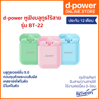 d-power หูฟังบลูทูธไร้สาย รุ่น BT-22 พร้อมเคสชาร์จไฟในตัว เสียงดี ฟังสนุก / Bluetooth Wireless (TWS) ประกัน 1 ปี