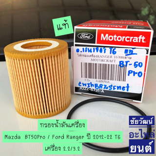 กรองน้ำมันเครื่อง แท้ สำหรับรถ Ford Ranger T6 / Mazda BT50 Pro