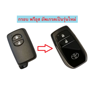 กรอบกุญแจ Toyota พรีอุส Prius , Prius Hybrid พร้อมโลโก้ *พร้อมส่งจากไทย*