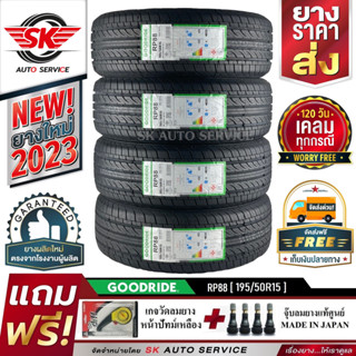 GOODRIDE ยางรถยนต์ 195/50R15 (เก๋งขอบ15) รุ่น RP88 4 เส้น (ใหม่กริ๊ปปี 2023)