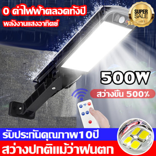 ตาก1วันใช้10ปี ไฟโซล่าเซลล์ 0ค่าไฟตลอดปี! 500W กันน้ำ ป้องกันฟ้าผ่า solar light outdoor ไฟถนน โคมไฟ พลังงานแสงอาทิตย์ HO