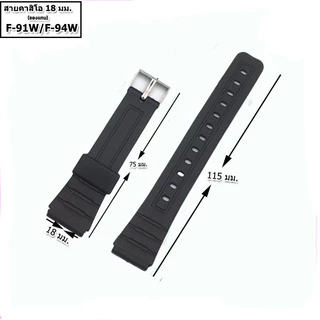 สายนาฬิกาคาสิโอ Casio รุ่น F-91W , F-94 สายยางสีดำ 18 มม. สายนาฬิกาข้อมือผู้ชาย-ข้อมือผู้หญิงสีดำ ไม่เหนียวมือ ไม่คันแขน