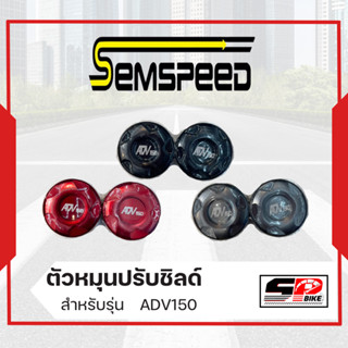 ตัวหมุนปรับชิลด์ SEMSPEED ADV150