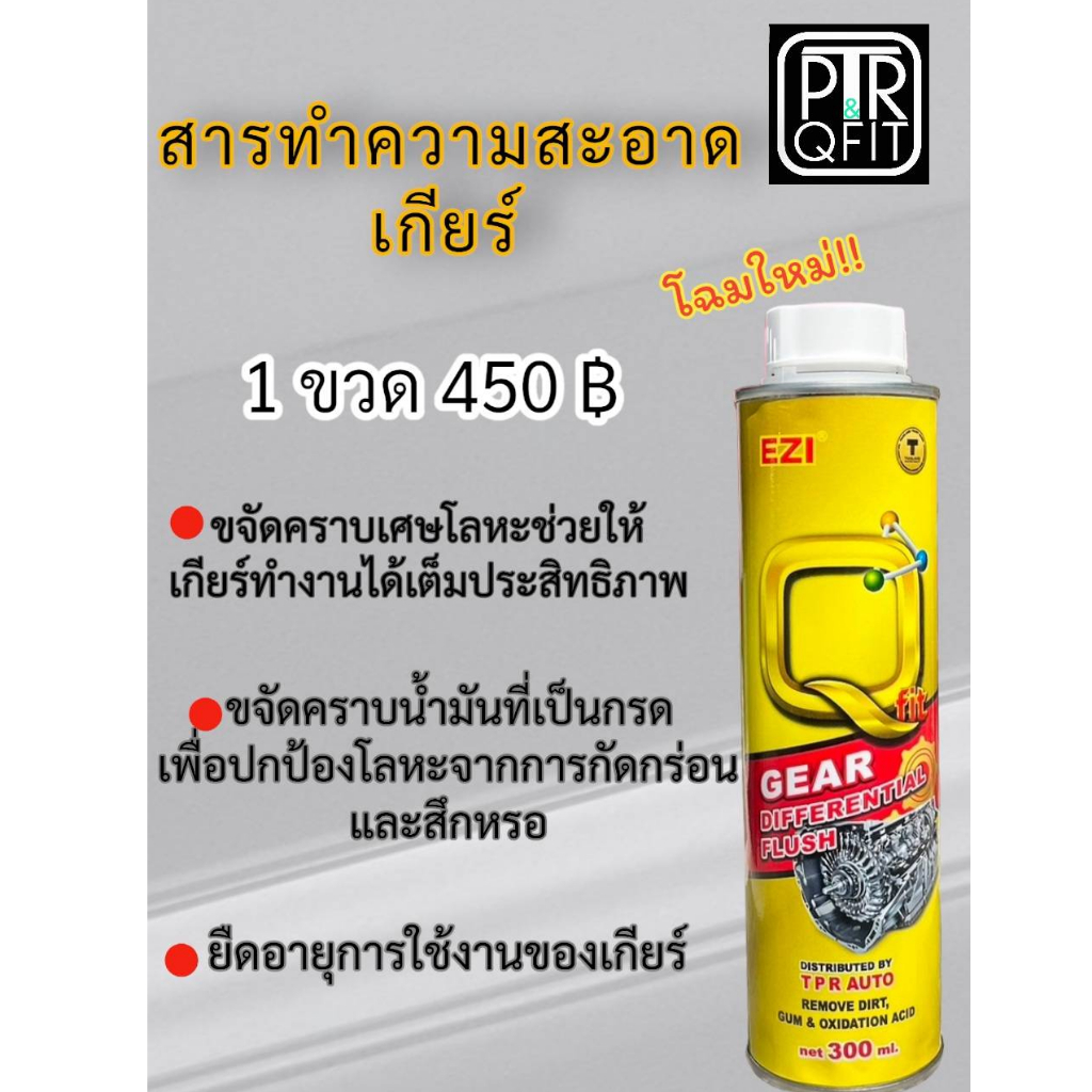 EZI สารทำความสะอาดภายในเกียร์ออโต้ สำหรับรถระบบเกียร์ ATF CVT (แพ็คเกจใหม่)