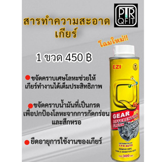 EZI สารทำความสะอาดภายในเกียร์ออโต้ สำหรับรถระบบเกียร์ ATF CVT (แพ็คเกจใหม่)