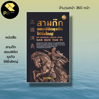 หนังสือ สามก๊ก สอนพิชิตธุรกิจให้ยิ่งใหญ่ : กลยุทธการบริหาร ยุทธศาสตร์สามก๊ก ธุรกิจ แผนการตลาด บริหารเวลา คมความคิด