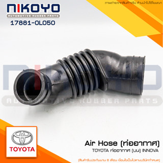 (พร้อมส่ง) ท่ออากาศ [บน ]TOYOTA INNOVA รหัสสินค้า 17881-0L050 NIKOYO RUBBER PARTS