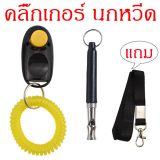 คลิ๊กเกอร์ นกหวีด แถมสาย ชุด 3 อย่าง อุปกรณ์ฝึกนก แมว หมา Pet Training Clicker