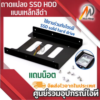 ถาดแปลง SSD HDD ขนาด 2.5 นิ้ว ให้ใส่ช่อง 3.5 นิ้ว (แถมน็อต)