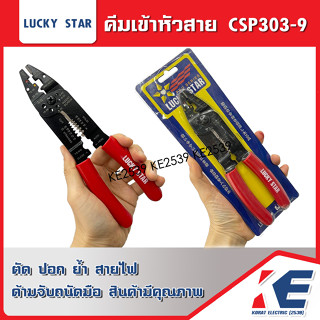 CSP303-9 คีมย้ำหางปลา คีมเข้าหายสาย คีมย้ำ ย้ำหางปลา เครื่องมือช่าง Lucky star