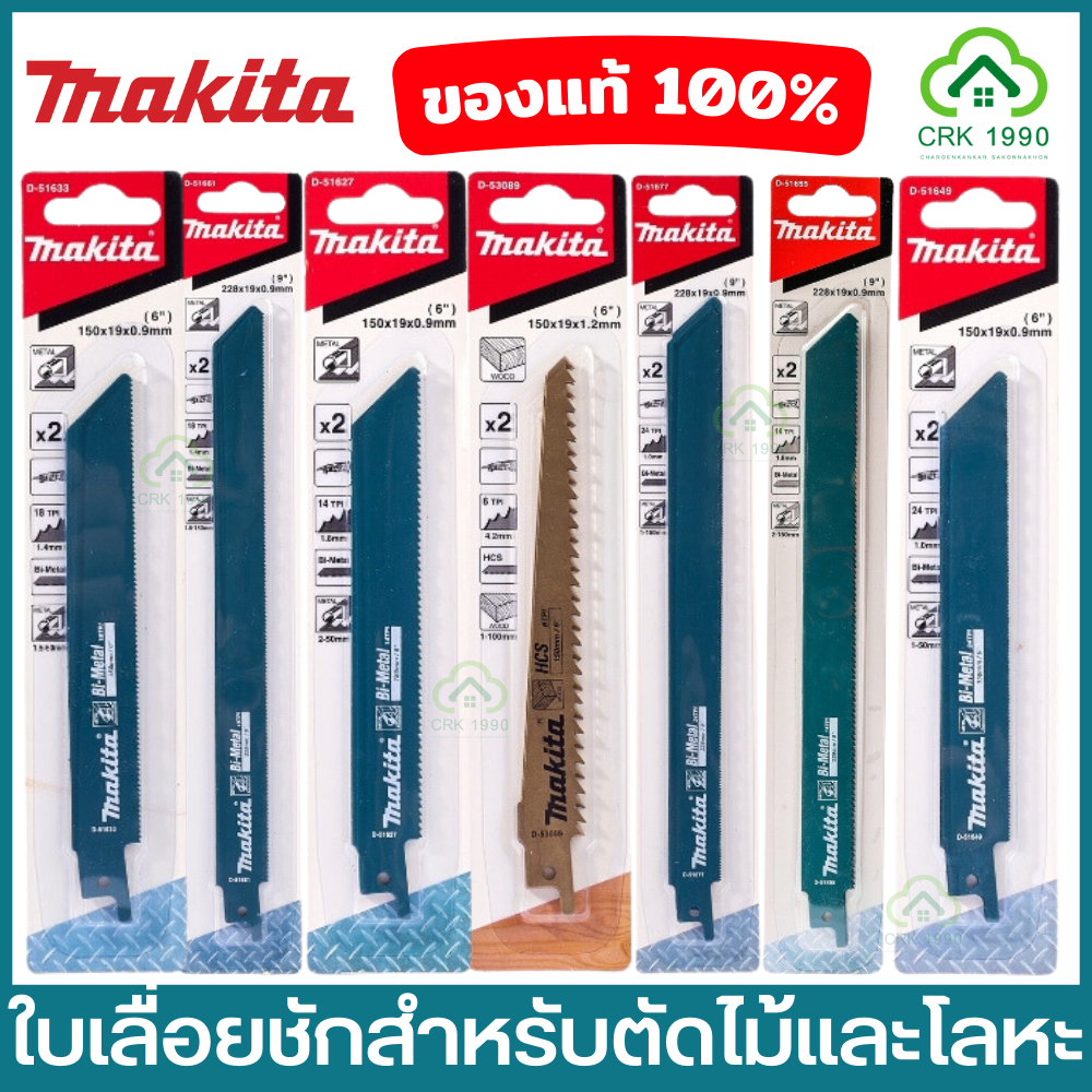 MAKITA (2ใบ/แผง) เลื่อยชัก ใบเลื่อยชัก ใบเลื่อยจิ๊กซอร์ ตัดเหล็ก ตัดไม้ D-51627 D-51655 D-51633 D-51661 D-51649 D-51677