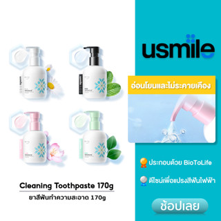 usmile Sonic Partner Cleaning Toothpaste 170g ยาสีฟัน สำหรับแปรงสีฟันไฟฟ้าโดยเฉพาะ