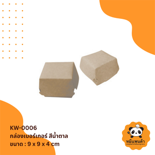 กล่องเบอร์เกอร์ สีน้ำตาล (KW-0006)