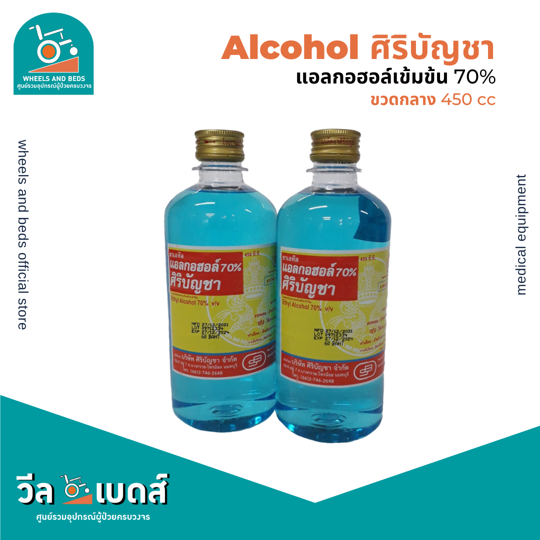 แอลกอฮอล์70% ศิริบัญชา | ETHYL ALCOHOL 70 % (1ขวด)