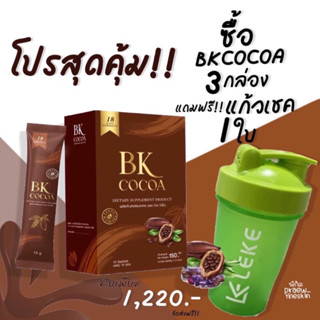 BK cocoa โกโก้แม่เบียร์ (3กล่อง แถมแก้วเชค) คุมหิว {มีของแถม+พร้อมส่ง}