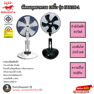 พัดลมอุตสาหกรรม Misushita 18นิ้ว รุ่น FAN18I-1 รับประกันมอเตอร์ 3ปี