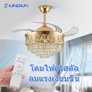 Crystal Ceiling Fans with Light โคมไฟพัดลมLED โคมไฟเพดานคริสตัล นิ้วใบพัดที่เก็บซ่อนได้ เปลี่ยนสีไฟได้ 3 สี พัดลมเพดาน