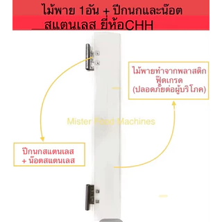 ไม้พาย 1 ข้าง PVC เครื่องปั่นไอติมโบราณ เบอร์12 ยี่ห้อ CHH (1อัน หรือ 1ข้าง) / MFM