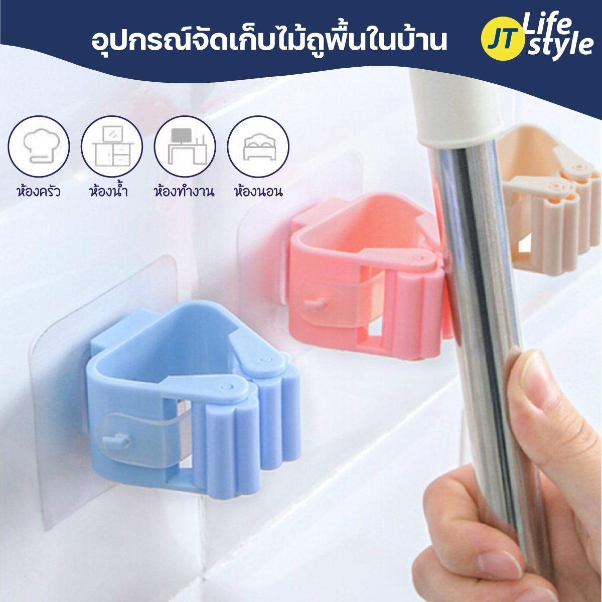 ที่แขวนไม้กวาด อุปกรณ์แขวนไม้กวาด ไม้ถูพื้น ตัวแขวนติดผนัง ที่ติดผนัง ไม่ต้องเจาะผนัง/JT.Lifestyle