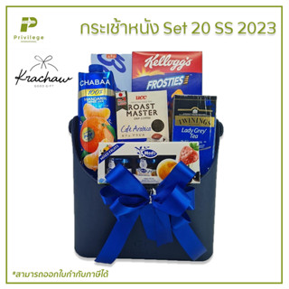 กระเช้า กระเช้าหนัง Set 20 SS 2023