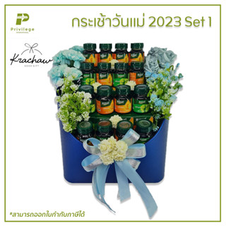 กระเช้าวันแม่ 2023 Set 1