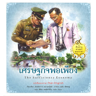 สนพ.สถาพรบุ๊คส์ หนังสือเด็ก ชุดสืบสานศาสตร์พระราชา เศรษฐกิจพอเพียง โดย ฝ่ายวิชาการสถาพรบุ๊คส์ พร้อมส่ง