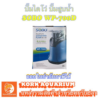 ปั๊มไดโว่ ปั๊มสูบน้ำ SOBO รุ่น WP 700d ปั๊มน้ำบ่อปลา ปั้มน้ำ