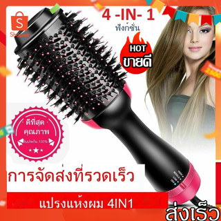 【พร้อมส่ง】หวีไดร์ แปรงไดร์ หวีไดร์ผม One Step Hair Dryer and Styler 4in1 ไดร์ตรง เป่าแห้งทำวอลลุ่ม