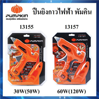 PUMPKIN ปืนยิงกาวไฟฟ้า 30W(50W) - 80W(120W) แถมกาว 6 แท่ง รหัส 13155 / 13157