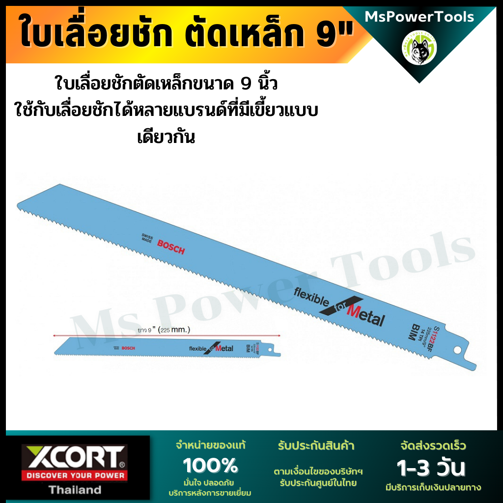 ใบเลื่อยชัก ตัดเหล็ก 9 นิ้ว BIM ใบเลื่อยเอนกประสงค์ ใบเลื่อยเซเบอร์ BOSCH S1122BF ใบเลื่อยตัดเหล็ก ใบตัดเหล็ก บอช