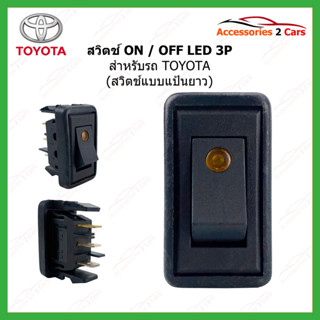 สวิทซ์ เปิด -ปิด  ON-OFF TOYOTA VIGO LED 3P รหัส SWITCH-998