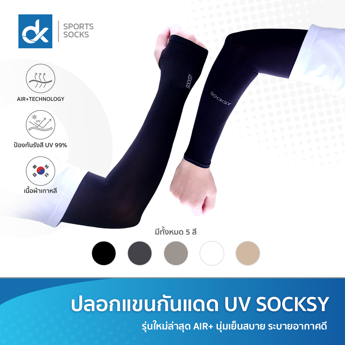 SOCKSY ปลอกแขนกันแดด รุ่น Air+ ผ้าเย็น กัน UV 99% ระบายอากาศดี ใส่ขับรถ ใส่ได้ชายหญิง ฟรีไซส์