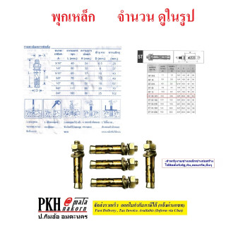 พุกเหล็ก มีหลายขนาดให้เลือก ตั้งแต่ (3/16นิ้ว-3/4นิ้ว) จำนวนบรรจุดูในรูปค่ะ