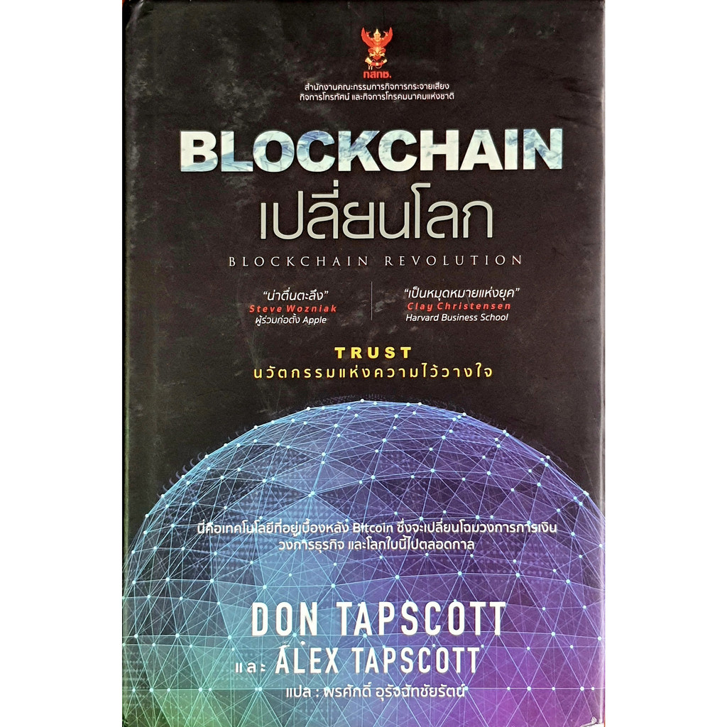 Blockchain เปลี่ยนโลก Blockchain Revolution E88s_u K0468