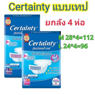 ส่งฟรีเคอรี่ถึงบ้าน Certainty แบบเทป ยกลัง 4 ห่อ