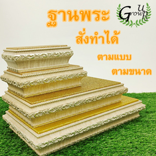 ฐานพระGrow Ups แท่น ที่วาง พระพุทธรูป โต๊ะหมู่ ฐานพระ แท่นวางพระ ฐานรองพระพิฆเนศ ฐานรองพระน้ำตาล ทอง โต๊ะหมู่ ราคาถูก ฐา