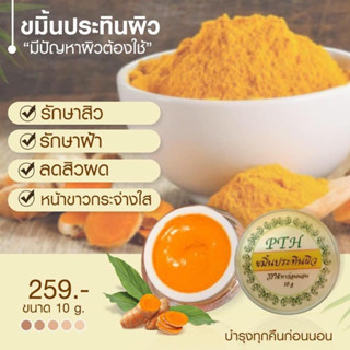 ครีมขมิ้นประทินผิวPTH  หน้าขาวไร้สิว ลบรอยแดง ฝ้ากระ จุดด่างดำจางลง ของแท้ (มีเก็บเงินปลายทาง)