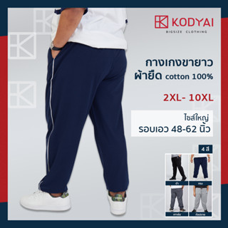 กางเกงขายาว ผ้ายืด เอว 48-62 นิ้ว cotton100% ไซส์ใหญ่พิเศษ กางเกงคนอ้วน รหัส 064 : KODYAI