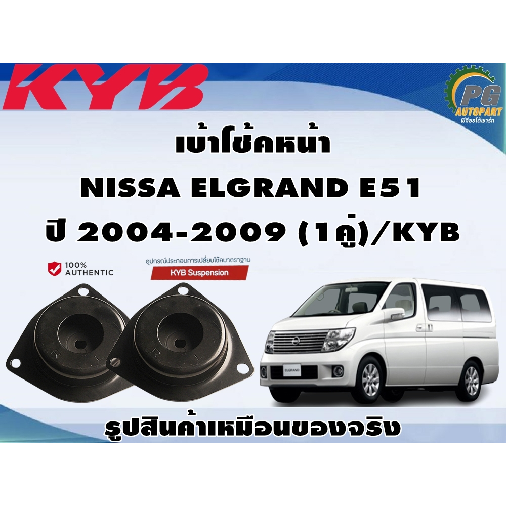 ชุดอุปกรณ์ติดตั้งโช๊คอัพหน้า NISSA ELGRAND E51 ปี 2004-2009 /KYB