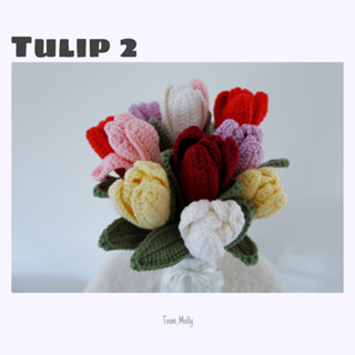 ดอกไม้ถักไหมพรมทิวลิป(tulip)