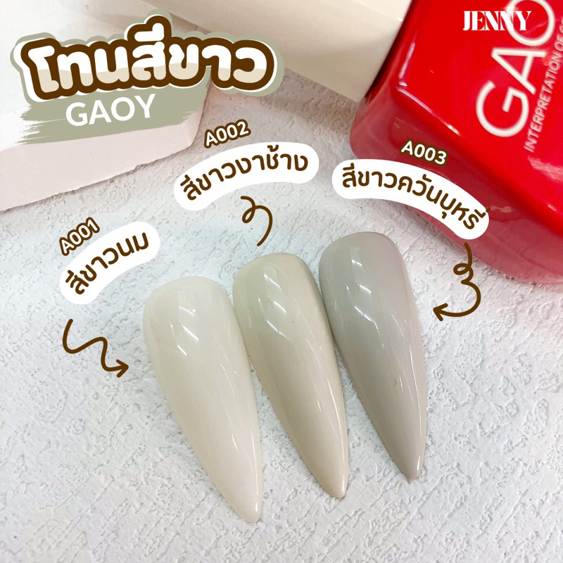 สีเจลทาเล็บ โทนสีขาว GAOY (แยกขวด)