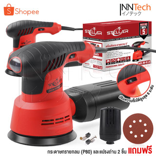 STELLAR เครื่องขัดกระดาษทราย แบบกลม (ขัดสั่น) ขนาด 5 นิ้ว 350W รุ่น OS-9118 Circular Orbital Sander ขัดกระดาษทราย ขัดไม้