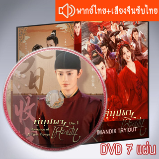 ซีรี่ส์จีน  คู่บุปผาเคียงฝัน Romance of a Twin Flower DVD 7 แผ่น ระบบ2ภาษาพากย์ไทย+เสียงจีนซับไทย